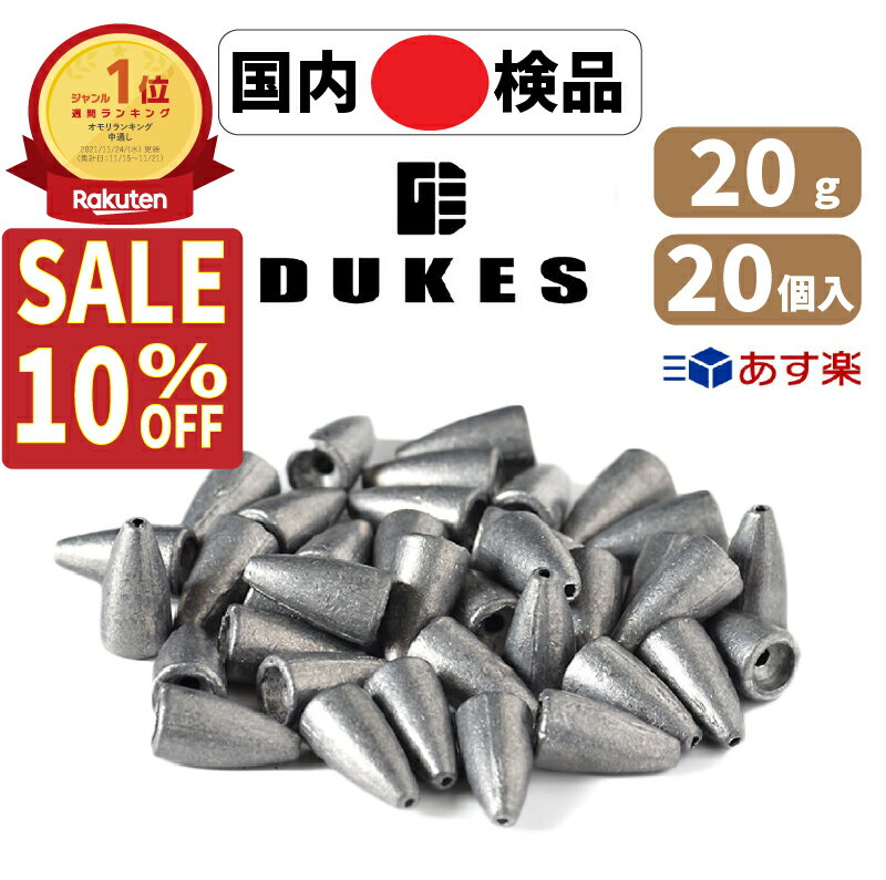 バレット シンカー ワーム シンカー 20g 20個 3/4 oz おもり セット 送料無料 鉛 弾丸おもり テキサスリグ キャロライナリグ ヘビキャロ DUKES ベイト スピニング タックル 仕掛け リグ ブラックバス ロックフィッシュ カバー