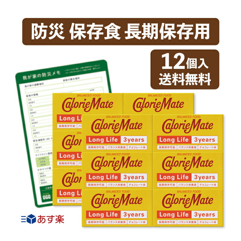 カロリーメイト ロングライフ 3年12個 セット賞味期限：2027.7.04まとめ買い 保存食 防災食 非常食 長期保存 携帯保存食 防災 sevensails 我が家の防災メモ付 カロリーメイト 大雪 長期保存 災害 停電 登山 車中泊 携帯 3年保存 大塚製薬 (12個　防災メモ付)