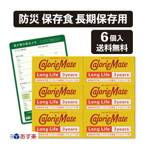 カロリーメイト ロングライフ 3年 6個 セット 賞味期限：2027.5.12まとめ買い 保存食 防災食 非常食 長期保存 携帯保存食 防災 sevensails 我が家の防災メモ付 カロリーメイト 長期保存 災害 停電 3年保存 大塚製薬 防災グッズ おやつ (6個　防災メモ付)