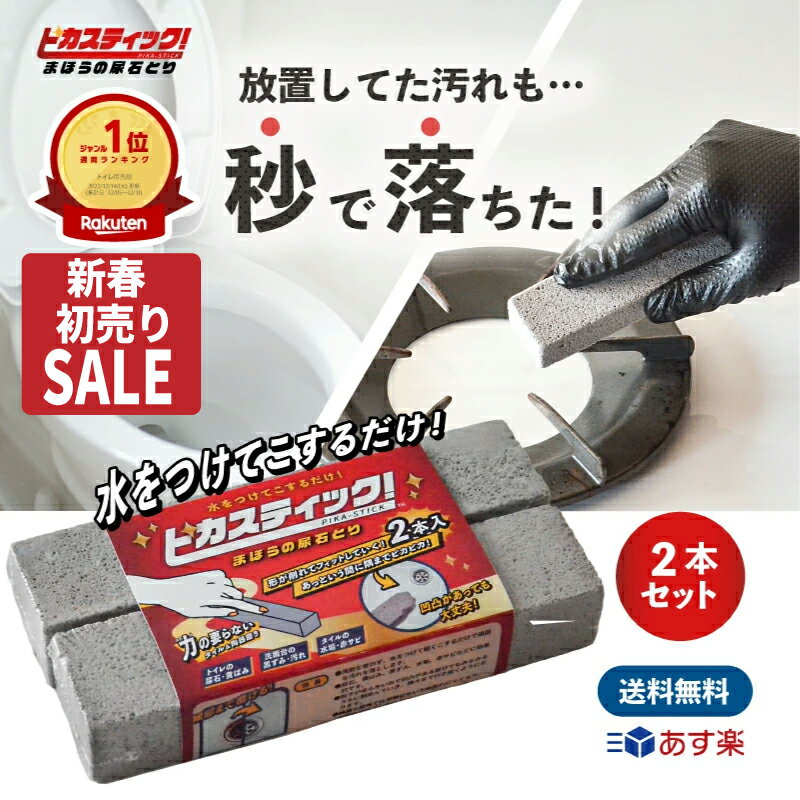 【初売りセール】 大掃除 便利 グッズ 掃除 の プロ も愛用！感動 トイレ掃除 尿石 落とし 五徳 洗面台 ピカスティック トイレ洗剤 強力 業務用 2本 セット トイレ 掃除 便利グッズ トイレ洗剤 強力 尿石取り 無臭 無香料 尿石除去 引越 掃除 ブラシ 洗剤