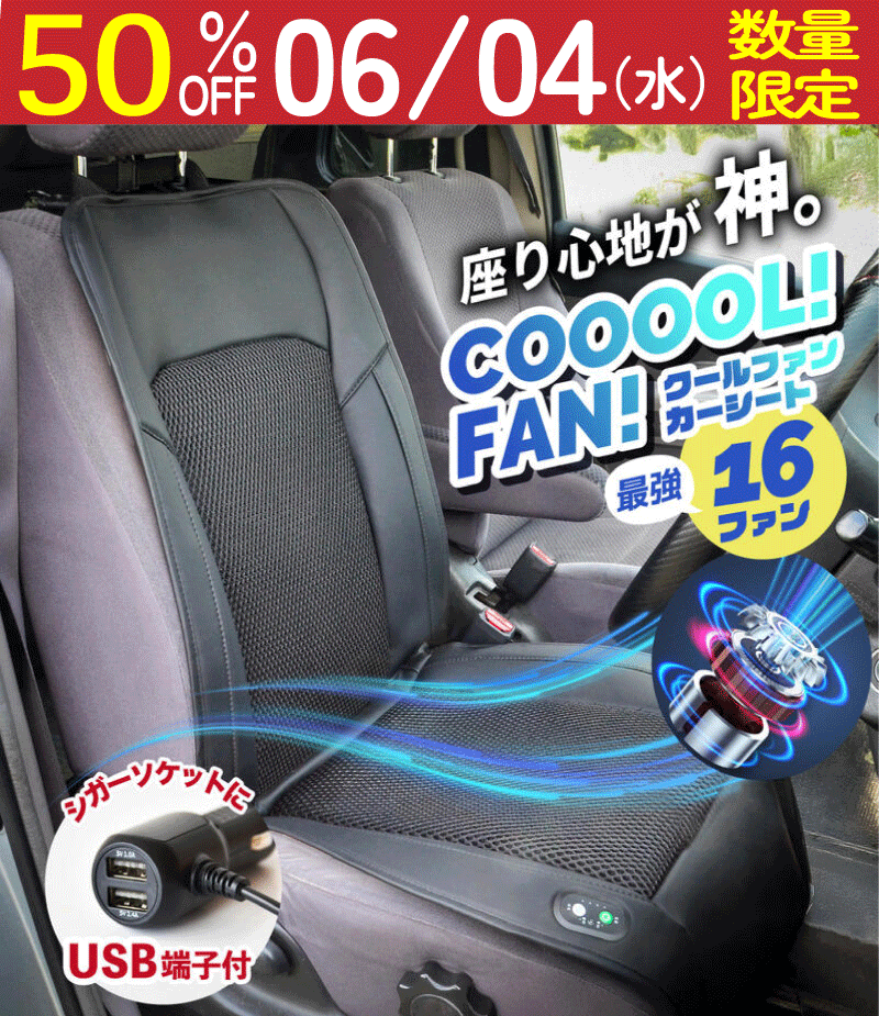 【99%OFFクーポン 6/4先着1名 】シートクーラー 16ファン クールシート カーシート 快適 冷却 車 シートカバー 12V 冷感 クーラー 対応 USB端子付 車用 クールシート 快冷 16ファン搭載 静音設計 熱中症対策 夏の必需品 シガー 対応 取付簡単 冷風送風 通気性抜群のサムネイル