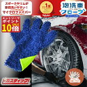 【5の日エントリーでP10倍!】洗車のプロも愛用 ホイール 洗車グローブ 洗車 スポンジ 傷つかない マイクロファイバー ウォッシュミット バイク 洗車スポンジ...