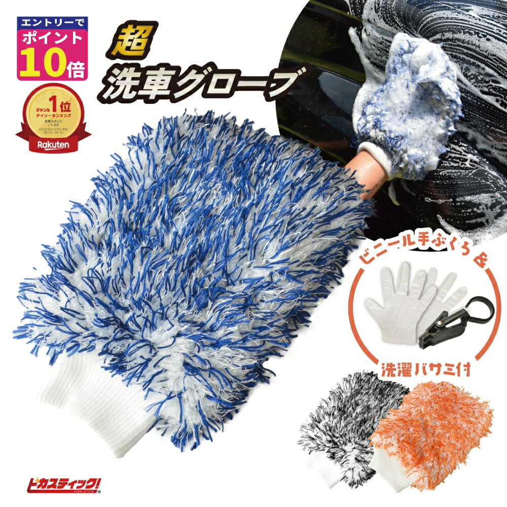 【ポイント10倍!!エントリーで確定!】楽天1位獲得 洗車のプロも愛用 洗車グローブ 洗車 スポンジ 傷つかない マイクロファイバー ウォッシュミット バイク 洗車スポンジ 洗車ブラシ ボディ用 ガラスコーティング 泡洗車 泡 洗車 手洗い カー用品