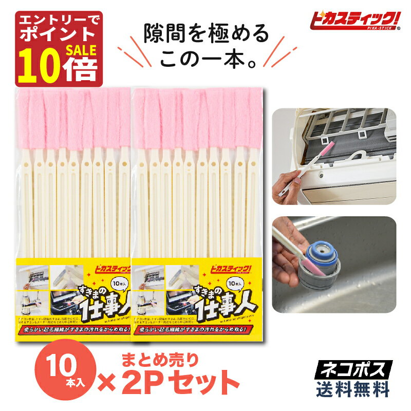 【0の日大掃除SALE！P10倍＋エントリーでP3倍!】大掃除 便利 グッズ すきまブラシ 20本 業務用 まとめ..