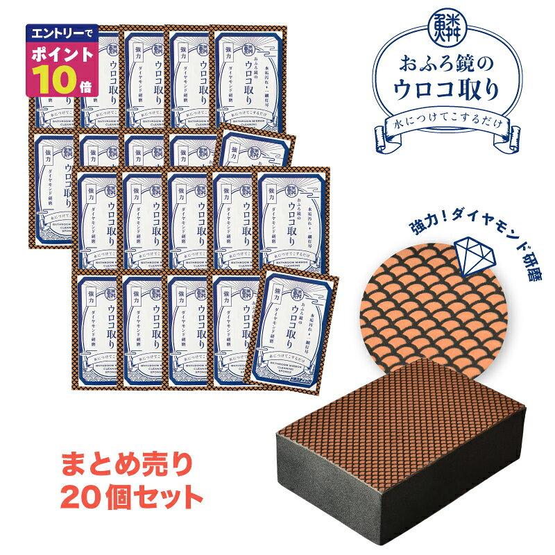 樂天商城 - 【期間限定ポイント10倍！】ピカスティック 鏡磨き業務用 20p セット 鏡 うろことり 鏡クリーナー 強力 鏡磨き 鏡 ウロコ 取り鏡 掃除 最強 水垢 お風呂鏡 水垢 ストロング ワイド 風呂専用 水垢クリーナー あす楽 送料無料 ウロコ 風呂掃除 父の日