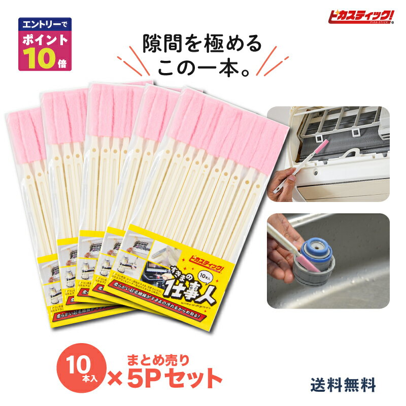 樂天商城 - 【期間限定ポイント10倍！】大掃除 便利 グッズ すきまブラシ 50本 業務用 まとめ買い エアコン 掃除 省エネ ピカスティック エアコン ブラシ 便座ブラシ あす楽 送料無料 トイレ ブラシ トイレ クリーナー 隙間 水筒 ブラシ 温水便座ブラシ 父の日