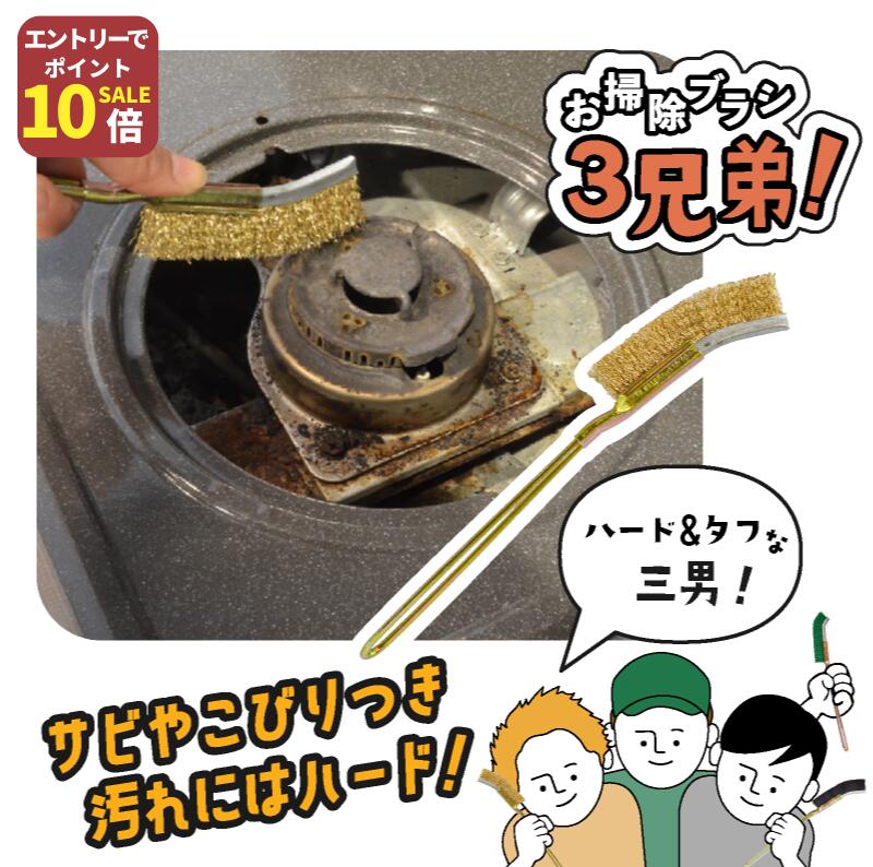 【先行SALE！エントリーでP10倍!】掃除 お掃除ブラシ 三兄弟 Jブラシ ハード サビとり カルキとり カリカリ落とし 頑固 カルキ汚れ キッチン掃除 レンジ掃除 風呂掃除あす楽 送料無料 お風呂 排水溝 ディスポーザー 掃除 サビ取 さび落とし カルキ 掃除 ブラシ