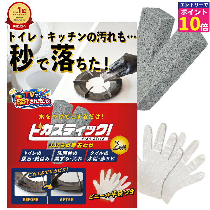 【めざましテレビ で紹介されました】トイレ掃除 尿石 落とし 掃除のプロも愛用 ピカスティック 強力 業務用 五徳 コゲとり IH クリーナー コゲ取り コンロ掃除 トイレブラシ 尿石除去 洗面台 水垢 掃除 トイレ洗剤 尿石除去剤 トイレ 黄ばみ 黒ずみ トイレ用洗剤