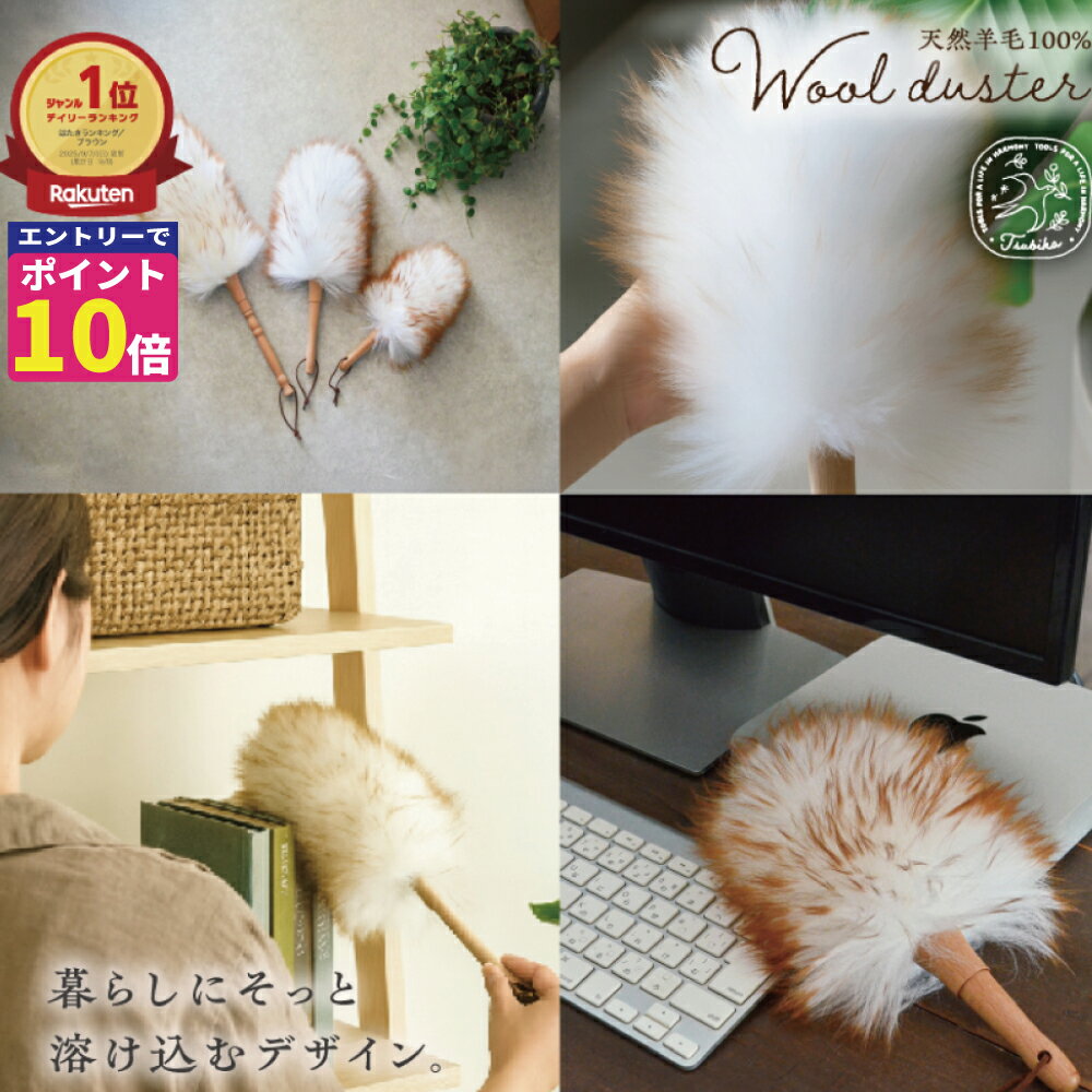 樂天商城 - 【期間限定ポイント10倍！】ウールダスター 天然羊毛 天然素材 100％ ハンディワイパー ハンディー モップ ほこりとり はたき おしゃれ モップ ハンドモップ 掃除道具 掃除用品 ハンディ モップ 天然 ブラインド 掃除 かわいい 父の日