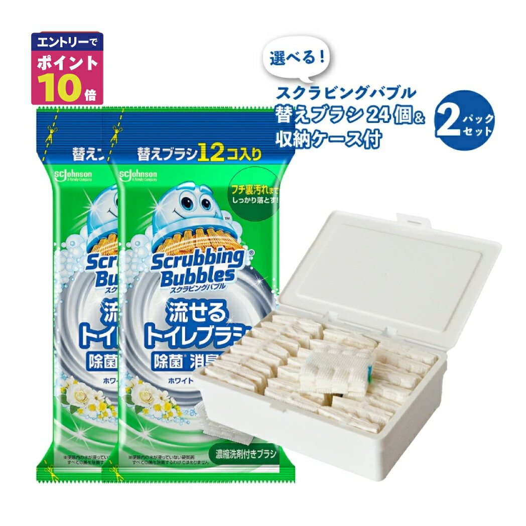  流せるトイレブラシ スクラビングバブル 除菌 ホワイトブロッサム 2セット ケース セット 替え 予備 使い捨て スクラビングバブルトイレ洗剤 トイレ掃除 まとめ買い 洗浄トイレ 掃除 トイレ 流せる 予備 セット