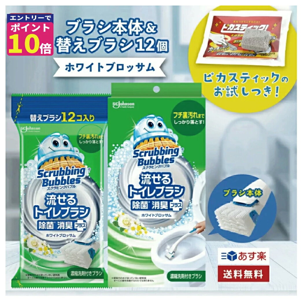 【ポイント10倍エントリーで確定!】スクラビングバブル 流せるトイレブラシ 除菌 ホワイトブロッサム 本体 替え 予備 使い捨て セット スクラビングバブルトイレ洗剤 トイレ掃除 まとめ買い 洗浄トイレ 掃除 トイレ 流せる 予備 セット 買い回り4901609012233