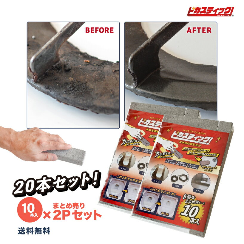 【9/30は全品ポイント5倍!】 ピカスティック 20本セット 新生活 引っ越し トイレ掃除 尿石 落とし IH 五徳 コゲとり 洗面台 トイレ洗剤 強力 業務用 尿石除去剤 セット トイレ フチ裏 掃除 輪ジミ 黄ばみ 黒ずみ トイレ用洗剤 尿石除去 コゲ落としのサムネイル