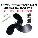 トーハツ マーキュリー アルミペラ 2馬力 3.5馬力 対応 社外品プロペラ コッター シャー ピンセット 2スト 4スト 兼用 船外機 モーター アルミ ペラ mercury tohatsu 小型ボート モーターボート 11ft 船検 小型船舶 無免許艇