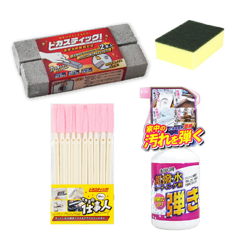 大掃除 トイレ掃除 セット パーフェクトセット ピカスティック あす楽 送料無料 超撥水 弾き アビリティクリーンすきまブラシトイレ掃除 尿石取り 黄ばみ 黒ずみ 風呂掃除 台所掃除 エアコン 掃除 キッチン コーティング 洗面
