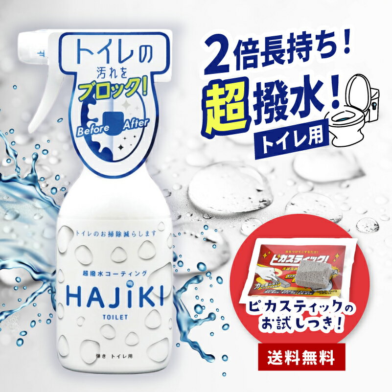 大掃除 ピカスティック トイレ専用 コーティング剤 おまけ セット 弾き 2倍長持ち セット ピカスティック トイレ掃除 尿石落とし あす楽 送料無料 トイレ 掃除 洗面台 掃除 ブラシ トイレ 洗剤 強力 洗面台