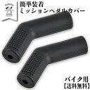 【本日20時~ポイント10倍!】 バイク ツーリング ペダルカバー シフトカバー あす楽 送料無料 シフトプロテクター バイク シフトガード シューズカバー シフトパッド ペダル カバー ペダルガード シフトブーツ 靴 保護 ブーツ ミッション カバー