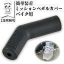 【本日20時~ポイント10倍!】 バイク ツーリング ペダルカバー シフトカバー 2本 あす楽 送料無料 シフトプロテクター バイク シフトガード シューズカバー シフトパッド ペダル カバー ペダルガード シフトブーツ 靴 保護 ブーツ ミッション ブーツカバー