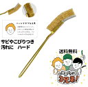 掃除 お掃除ブラシ 三兄弟 Jブラシ ハード サビとり カルキとり カリカリ落とし 頑固 カルキ汚れ キッチン掃除 レンジ掃除 風呂掃除あす楽 送料無料 お風呂 排水溝 ディスポーザー 掃除 サビ取 さび落とし カルキ 掃除 ブラシ