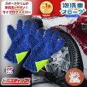 【先着限定ラストスパートクーポン】 洗車グローブ 2個セット ホイール用 マイクロファイバ ー 洗車 ホイールブラシ バイク 泡 洗車 スポンジ セット ウォッシュミット 泡 洗車 手洗い カー用品 カーシャンプー 洗車ブラシ 傷つかない やわらかめ 洗車スポンジ