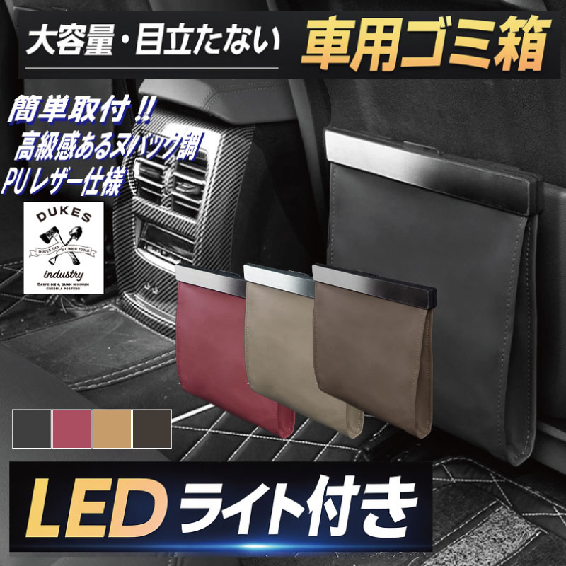 車 ゴミ箱 倒れない LEDライト付 おしゃれ 防水 大容量 コンパクト 吊り下げ ゴミ袋固定 ホルダー 高級レザー 調 PU革 ダストボックス 車内インテリア カー用品 アルファード ノア ハイエース カー用品 高級 収納