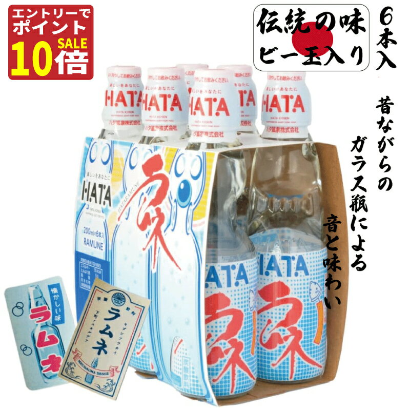 【18の日P10+エントリーで更に3倍！】伝統の味 瓶ラムネ ラムネ 瓶 6本 ビー玉 国産 あす楽 送料無料 なつかしの味 祭り 屋台 飲料ラムネ 風物詩 花火 ビー玉 炭酸 サイダー キャンプ グランピング バーベキュー バーべQ BBQ 誕生日会 卒業式 パーティ 子供会 景品