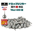 【7/23はP10倍!クーポンで更に】 ダウンショット シンカー ドロップ 14g 1/2 oz 20個 おもり セット ワーム シンカー ドロップシンカー 送料無料 ダウンショットリグ カサゴ ロックフィッシュ ガシラ 根魚 穴釣り クロー ベイト タックル 仕掛け リグ