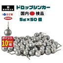 【エントリーでポイント10倍】 ダウンショットシンカー 5g 3/16 oz 50個 おもり セットドロップシンカー ワーム シンカー あす楽 送料無料 ダウン...