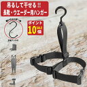 【7/22はP10倍!クーポンで更に】 ハンガー セット ウェーダーハンガー あす楽 送料無料 ハンガー 長靴 ハンガー スノーブーツ ハンガー ブラシ ハンガー wader レインブーツハンガー レインブーツ ハンガー 物干し