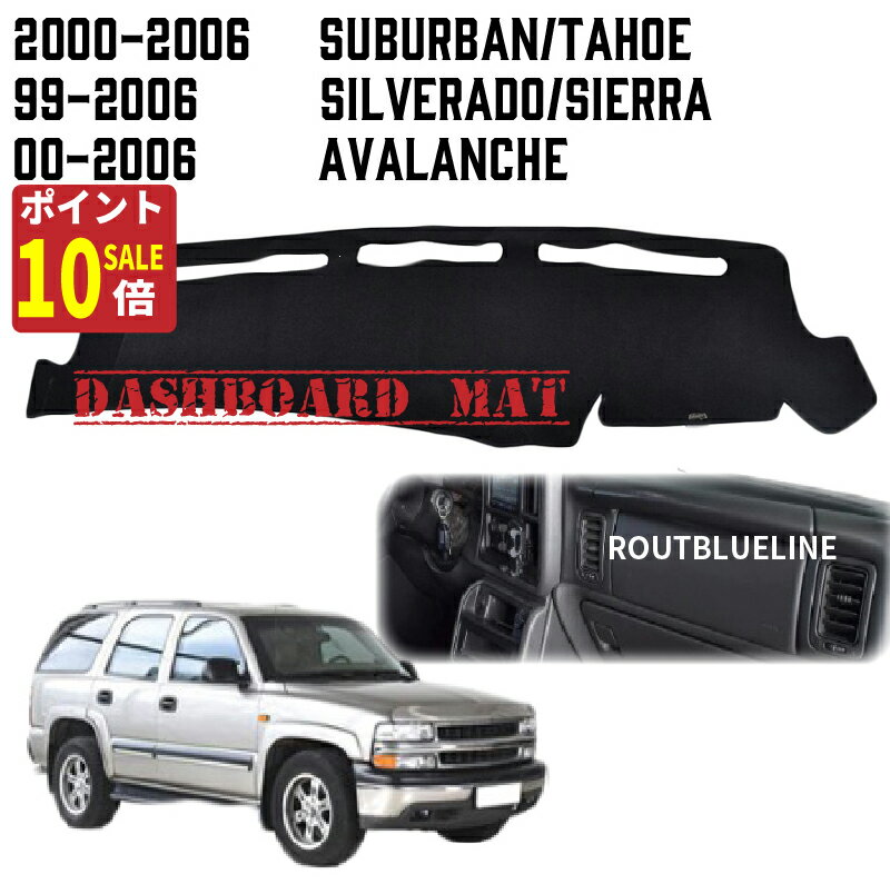 【大感謝祭！エントリーでP10倍！】サバーバン タホ ダッシュボードマット ダッシュマット ダッシュボードカバー 00 06 ユーコン シルバラード アバランチ シエラ 専用 サババン ダッシュボード割れ 対策 暑さ対策 熱中症 シボレー エアコン クーラー マット