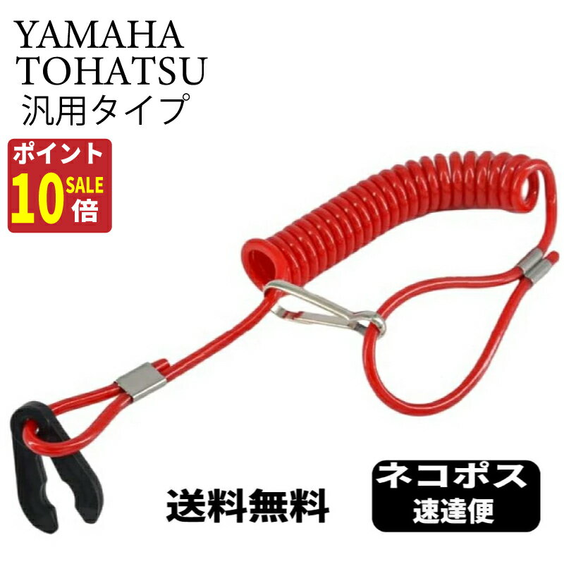 【6/18本日ポイント10倍デー】 ジェット スキー キー 船 鍵 テザースイッチ 汎用 ランヤードキー セーフティスイッチ あす楽 送料無料 船外機 ボート イグニッションキー キルスイッチ 水上バイク yamaha tohatsu トーハツ maercury マーキュリー マリン 鍵