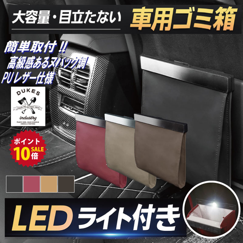 【ブラックフライデーエントリーでP10倍！】車 ゴミ箱 倒れない LEDライト付 おしゃれ 防水 大容量 コンパクト 吊り下げ ゴミ袋固定 ホルダー 高級レザー 調 PU革 ダストボックス 車内インテリア カー用品 アルファード ノア ハイエース カー用品 高級 収納