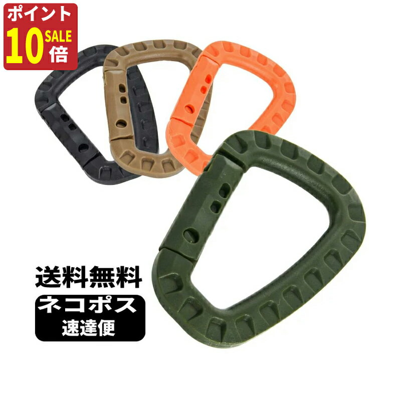 【23:59迄Wエントリーで全商品ポイント10倍+2倍!】カラビナ 大 MIX 4個 セット あす楽 送料無料 ミリタリー バッグ カラビナ Dリング グリムロック サバゲ カラビナ キャンプ アウトドア カラビナ 釣り具 VIPER molle モール 米軍 FBI naby seals DELTA サバイバルゲーム