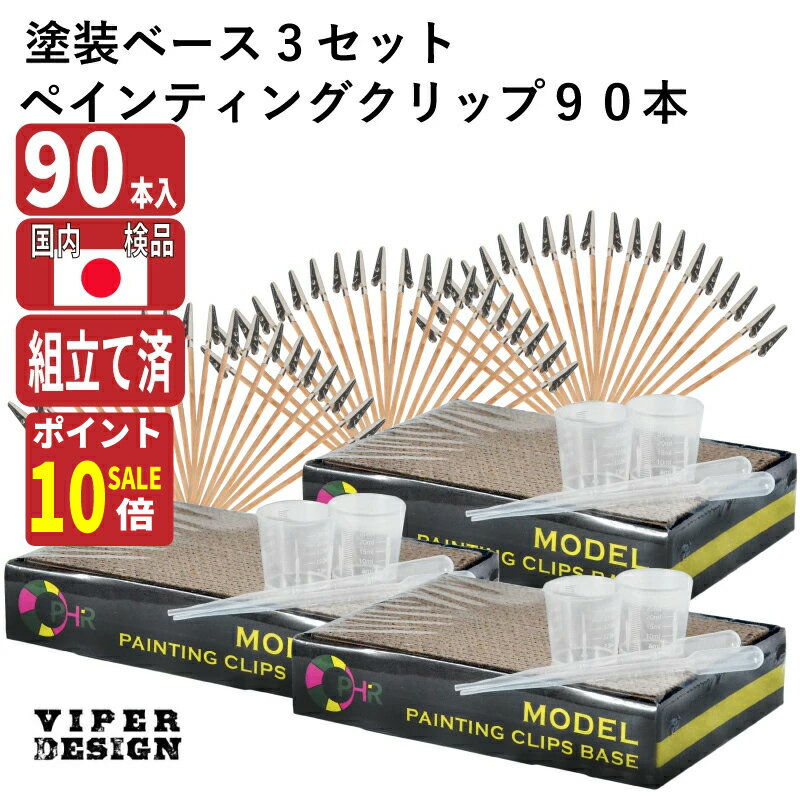【6/30ポイントP10倍0の日セール】 塗装ベース 塗装棒 組立て済 90本 スポイト 計量 カップ3セット 送料無料 塗装クリップ VIPER DESIGN プラモデル 塗装 エアブラシ セット ワニクチクリップ 塗装 ベース ガンプラ ネコの手 プラモ ペインティングベース