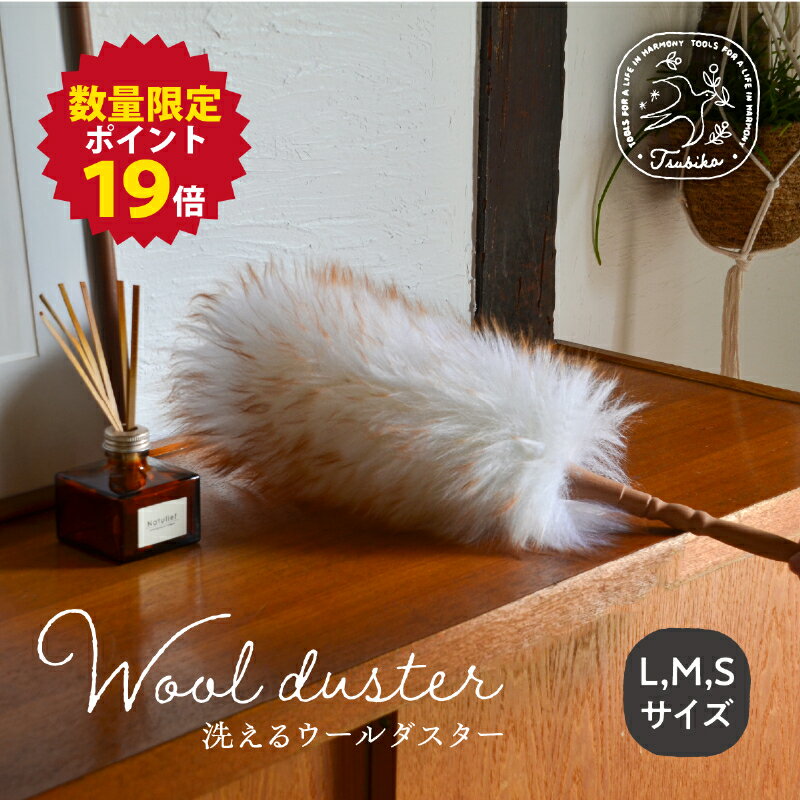 【6/26エントリーでP19倍】 ウールダスター 天然羊毛 天然素材 100％ ハンディワイパー ハンディーモップ ほこりとり おしゃれ ハンドモップ 掃除道具 掃除用品 ハンディ モップ プレゼント ギフト 誕生日 天然木 ブラインド 掃除 エアコン掃除 かわいい ナチュラル素材