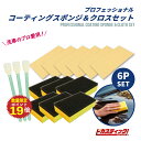 【6/26エントリーでP19倍】 プロフェッショナルコーティング スポンジ 専用クロス セット 耐久型 プロ仕様 コーティング スポンジ ガラスコーティング ガ...