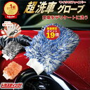 【6/24エントリーでP19倍】 楽天1位獲得 洗車のプロも愛用 洗車グローブ 洗車 スポンジ 傷つかない マイクロファイバー ウォッシュミット バイク 洗車ス...