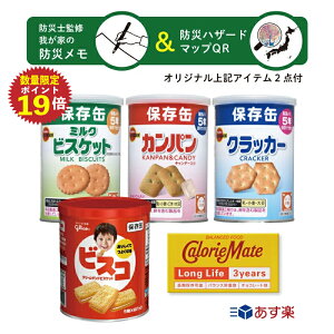 【6/28 アフターセールポイント10倍】 災害用 非常食 保存食 セット 防災 食品 期限:2028.05.12 防災用品 非常用 セットパントリー カロリーメイトロングライフ セット 防災士森文男監修我が家の防災メモ・ハザードマップQRコード付