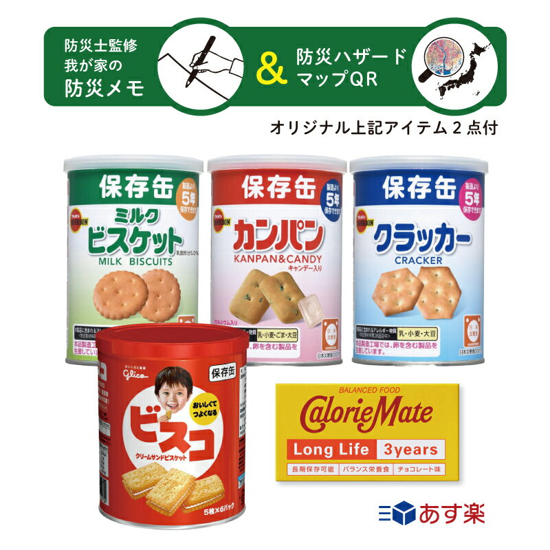 災害用 非常食 保存食 セット 防災 食品 防災用品 非常用 セットパントリー カロリーメイトロングライフ SEVEN SAILS セット 防災士森文男監修我が家の防災メモ・ハザードマップQRコード付 長期保存 ビスコ 保存缶 ブルボン カンパン ミルクビスケット クラッカー