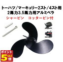 【5の日P5倍!最大22倍!】 トーハツ マーキュリー アルミペラ 2馬力 3.5馬力 対応 社外品プロペラ コッター シャー ピンセット 2スト 4スト 兼用...