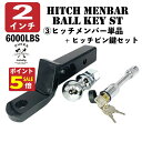 【期間限定ポイント5倍!】 ヒッチメンバー 2インチ 6000LBS ヒッチボール マウント セット ヒッチピン 鍵付 レシーバー フルセット ヒッチボールマウント 牽引