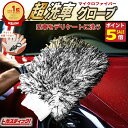 【期間限定ポイント5倍!】 洗車グローブ マイクロファイバー プレミアム ボディ用 BK セット カーシャンプー バイク 自転車 洗車 セット スポンジ ウォッ...