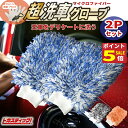 【5の日P5倍!&先着限定クーポン】 洗車グローブ マイクロファイバー プレミアム ボディ用 2Pセット カーシャンプー バイク 自転車 洗車 セット スポンジ...