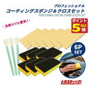 【本日20:00〜エントリーでP10倍!】プロフェッショナルコーティング スポンジ 専用クロス セット 耐久型 プロ仕様 コーティング スポンジ ガラスコーティ...