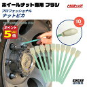【18の日P5倍!&先着限定クーポン】 プロフェッショナル ホイールナット 専用 スポンジ ブラシ ホイール コーティング セット 耐久型 ホイールブラシ 洗車...