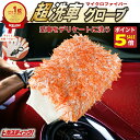 【期間限定ポイント5倍!】 洗車グローブ ウルトラ マイクロファイバー プレミアム ボディ用 ホイール用 OR セット ホイールブラシ 洗車 ホイール カーシャ...