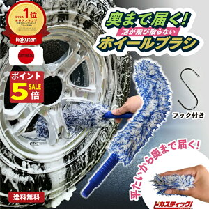 【5の日P5倍!エントリーで+3倍!】ホイールブラシ セット 洗車ブラシ ソフト 飛び散らない バレルブラシ【 楽天ランキング1位獲得 洗車のプロも愛用 バイク 洗車 スポンジ ホイール ブラシ マイクロファイバー 自転車 洗車 セット 洗車ブラシ 傷つかない