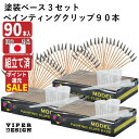 【先着限定1の日クーポン】 塗装ベース 塗装棒 組立て済 90本 スポイト 計量 カップ ベース 3セット 送料無料 塗装クリップ VIPER DESIGN プ...