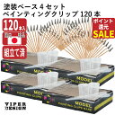 【先着限定1の日クーポン】 塗装ベース 塗装棒 組立て済 120本 スポイト 計量 カップ ベース 4セット 送料無料 塗装クリップ VIPER DESIGN ...