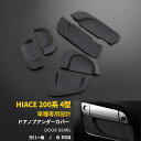 【P5倍&10%OFFクーポン】 トヨタ ハイエース 200系/レジアスエース 200系 4型/5型/6型/7型/8型 専用設計 ドアノブアンダーカバー ドアハンドルプロテクター 傷隠し 傷付き防止 ラバー製 ドレスアップ アクセサリー カスタム パーツ 外装 6P 2-117