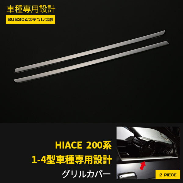 Rakuten - 【P5倍&10%クーポン対象！】 トヨタ ハイエース 200系 1型 2型 3型 4型 5型 6型 7型 専用 サイド ウィンドウトリム メッキ ガーニッシュ 傷付き防止 保護 SUS304ステンレス製 鏡面仕上げ ウェザーストリップモール カスタム パーツ アクセサリー HIACE 外装 2P 3469